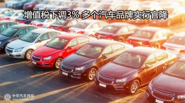 增值税下调3% 多个汽车品牌实行官降